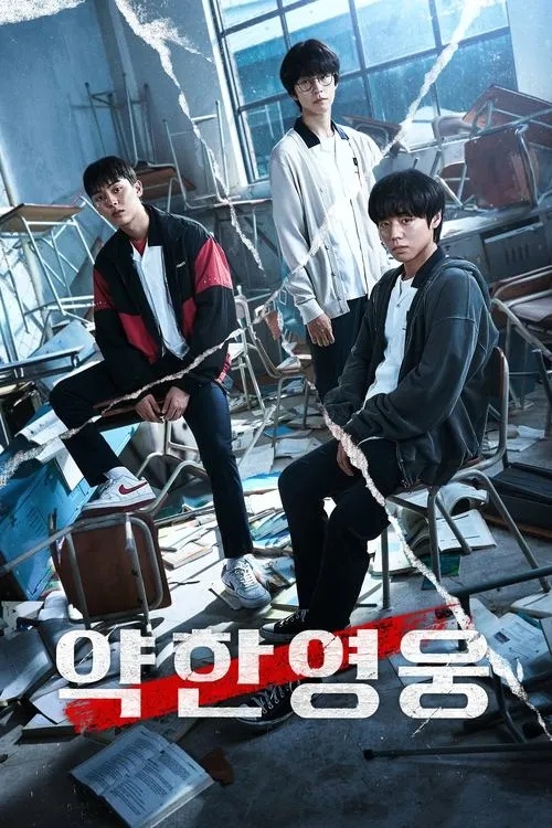 Ojiz qahramon / Zaif qahramon